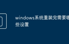 windows系统重装完需要哪些设置