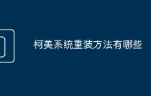 柯美系统重装方法有哪些