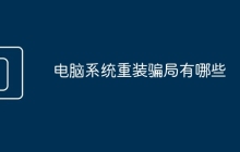 电脑系统重装骗局有哪些