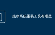纯净系统重装工具有哪些