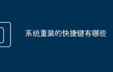 系统重装的快捷键有哪些