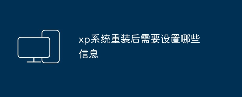 xp系统重装后需要设置哪些信息