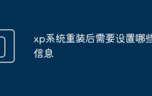 xp系统重装后需要设置哪些信息