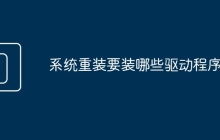 系统重装要装哪些驱动程序