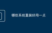 哪些系统重装好用一点