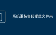 系统重装备份哪些文件夹