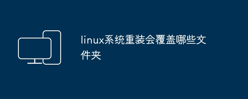 linux系统重装会覆盖哪些文件夹