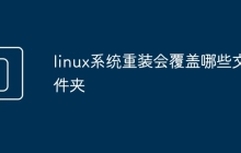 linux系统重装会覆盖哪些文件夹