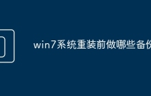 win7系统重装前做哪些备份