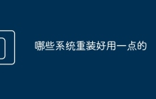 哪些系统重装好用一点的