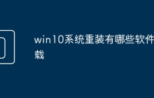 win10系统重装有哪些软件下载