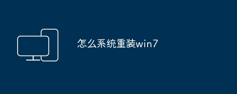 怎么系统重装win7