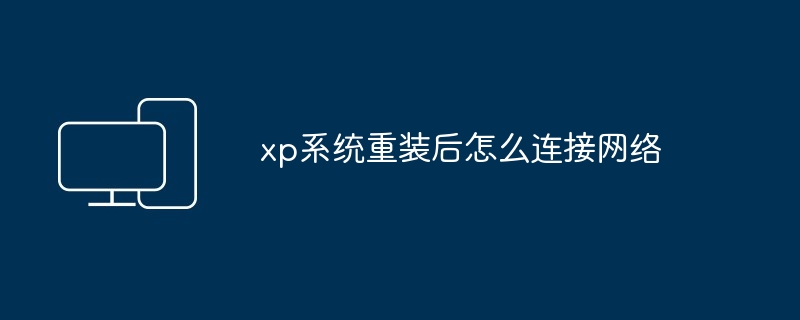 xp系统重装后怎么连接网络