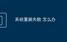 系统重装失败 怎么办
