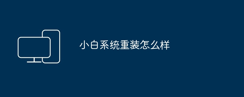 小白系统重装怎么样