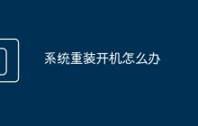 系统重装开机怎么办