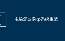 电脑怎么换xp系统重装