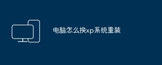 电脑怎么换xp系统重装