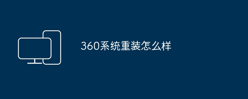 360系统重装怎么样