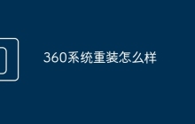 360系统重装怎么样