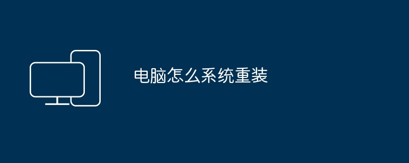 电脑怎么系统重装