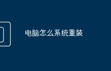 电脑怎么系统重装