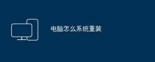 电脑怎么系统重装