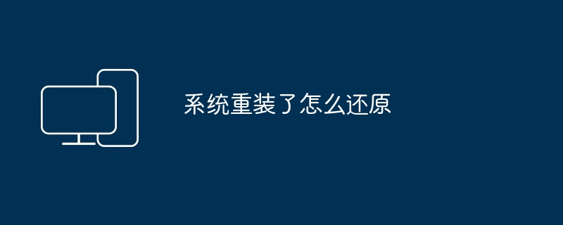系统重装了怎么还原