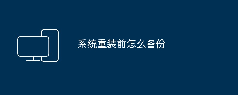 系统重装前怎么备份
