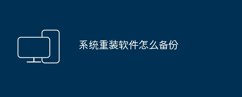 系统重装软件怎么备份