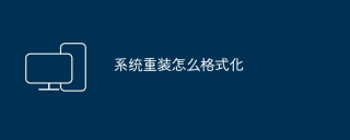 系统重装怎么格式化