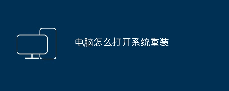 电脑怎么打开系统重装
