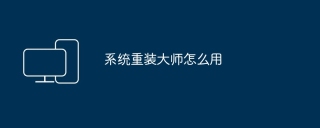 系统重装大师怎么用