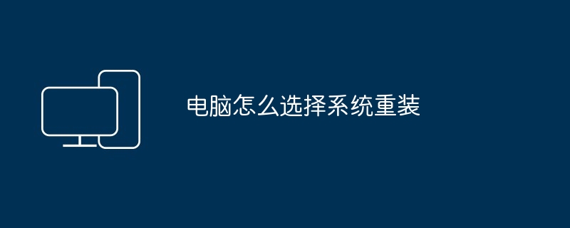 电脑怎么选择系统重装