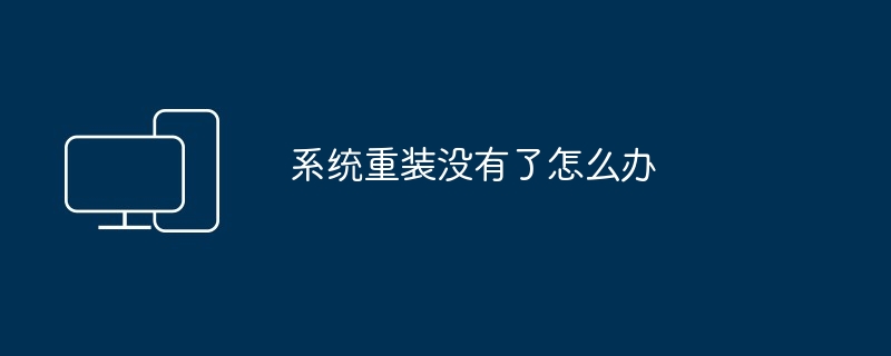 系统重装没有了怎么办