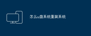 怎么u盘系统重装系统