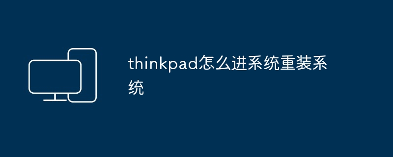 thinkpad怎么进系统重装系统