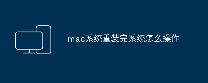 mac系统重装完系统怎么操作