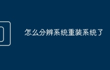 怎么分辨系统重装系统了