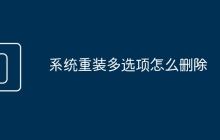 系统重装多选项怎么删除