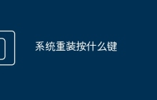 系统重装按什么键