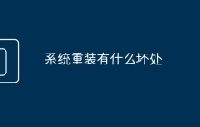 系统重装有什么坏处