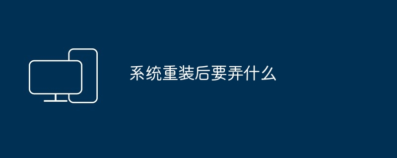 系统重装后要弄什么