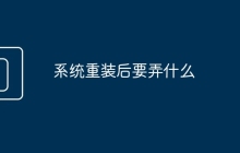 系统重装后要弄什么