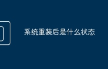 系统重装后是什么状态