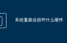 系统重装会损坏什么硬件