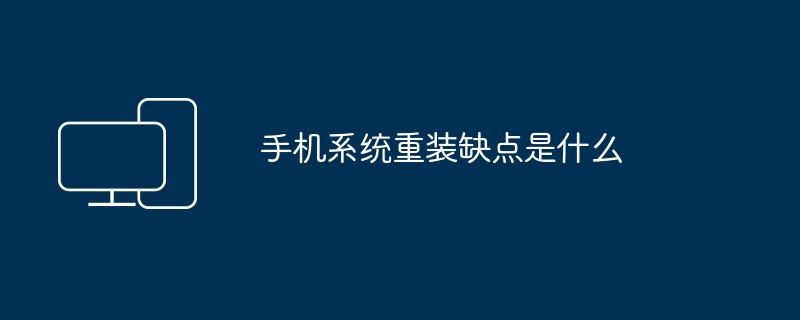 手机系统重装缺点是什么