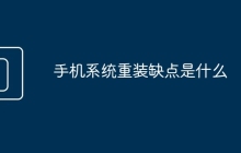 手机系统重装缺点是什么