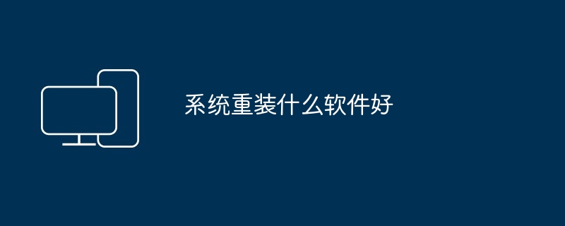 系统重装什么软件好