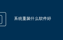 系统重装什么软件好
